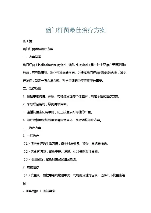 幽门杆菌最佳治疗方案