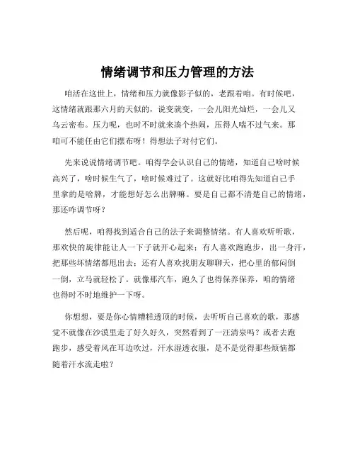 情绪调节和压力管理的方法