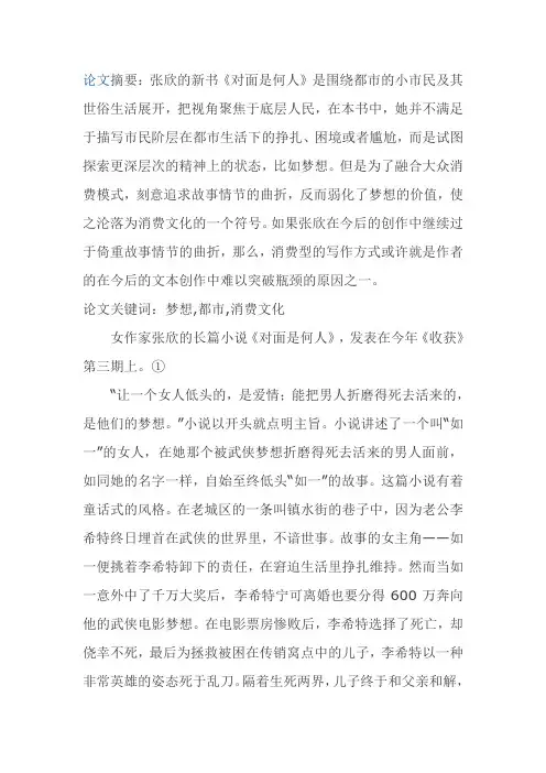 消费型的大众写作—评张欣的长篇小说《对面是何人》_梦想