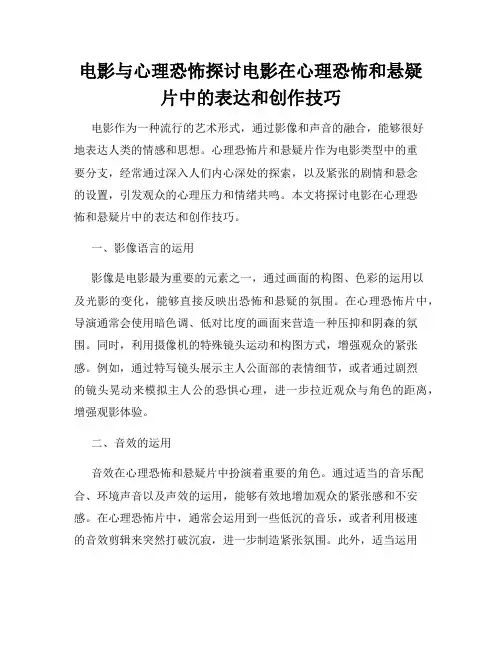 电影与心理恐怖探讨电影在心理恐怖和悬疑片中的表达和创作技巧
