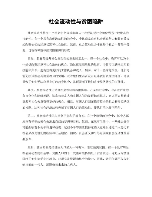社会流动性与贫困陷阱