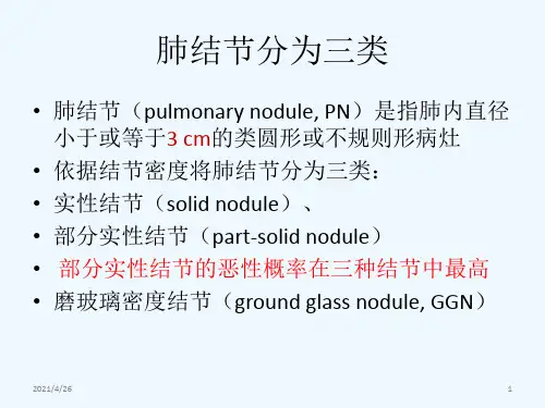 最新肺结节分类诊断及治疗指南课件