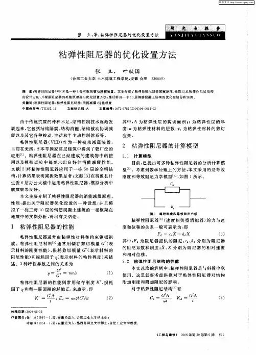 粘弹性阻尼器的优化设置方法