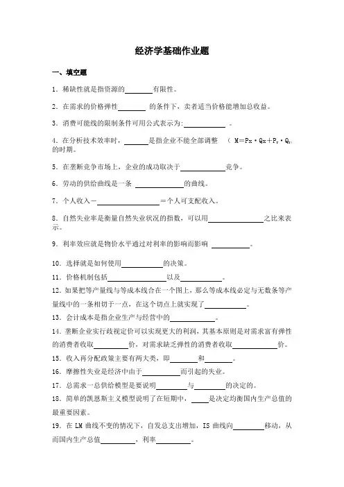 经济学基础作业题及答案
