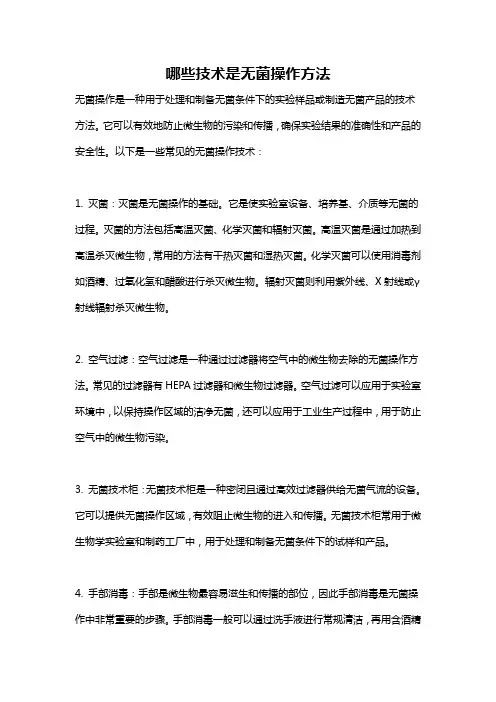 哪些技术是无菌操作方法