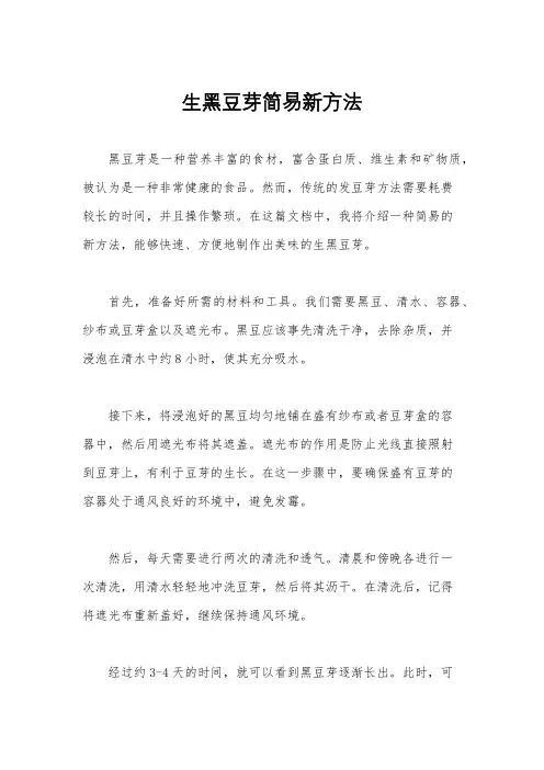 生黑豆芽简易新方法