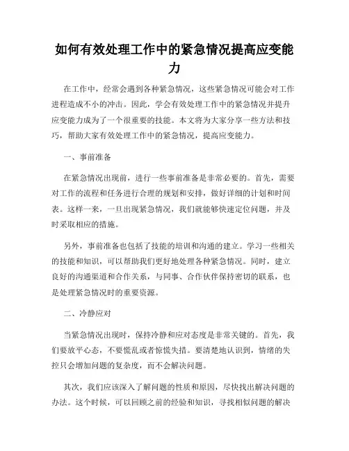 如何有效处理工作中的紧急情况提高应变能力