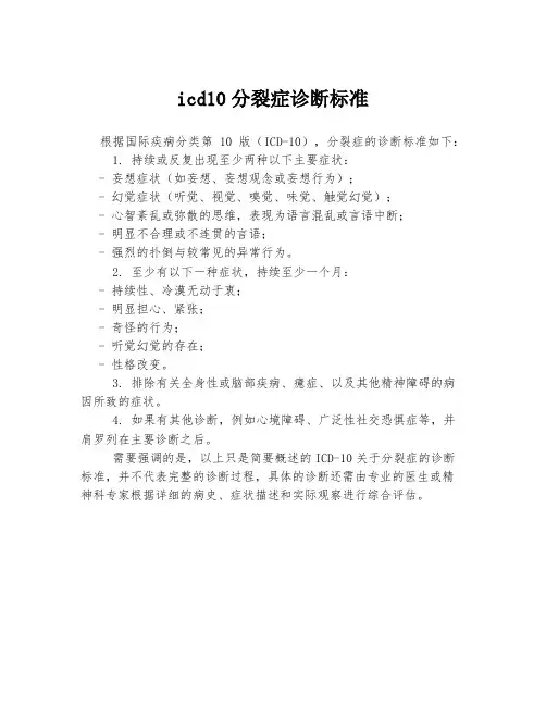 icd10分裂症诊断标准