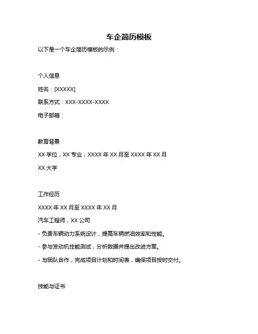 车企简历模板