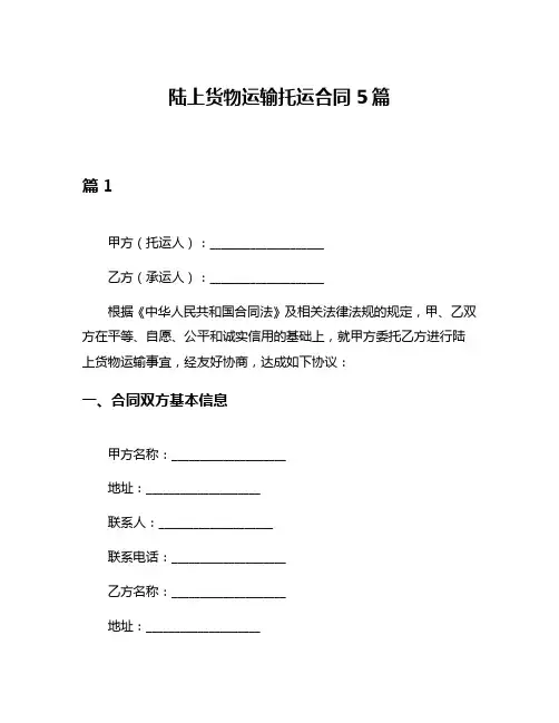 陆上货物运输托运合同5篇