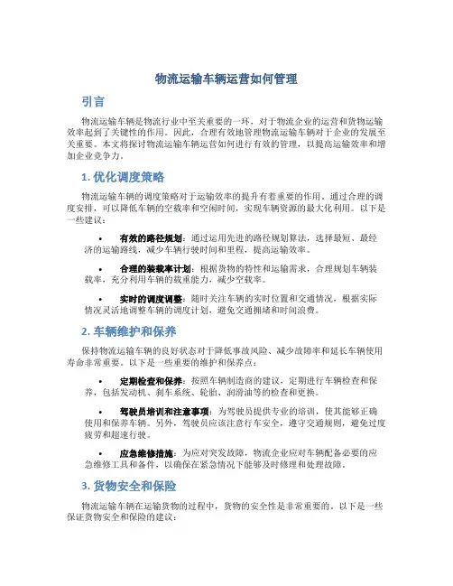物流运输车辆运营如何管理