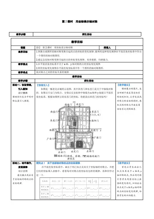 2024～2025学年度八年级数学上册第2课时 用坐标表示轴对称教学设计