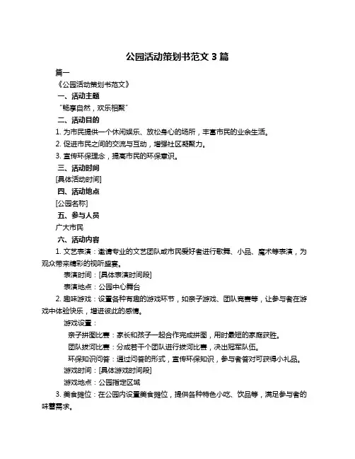 公园活动策划书范文3篇