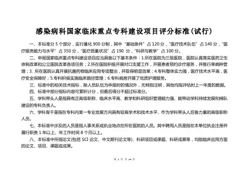 感染病科国家临床重点专科建设项目评分标准