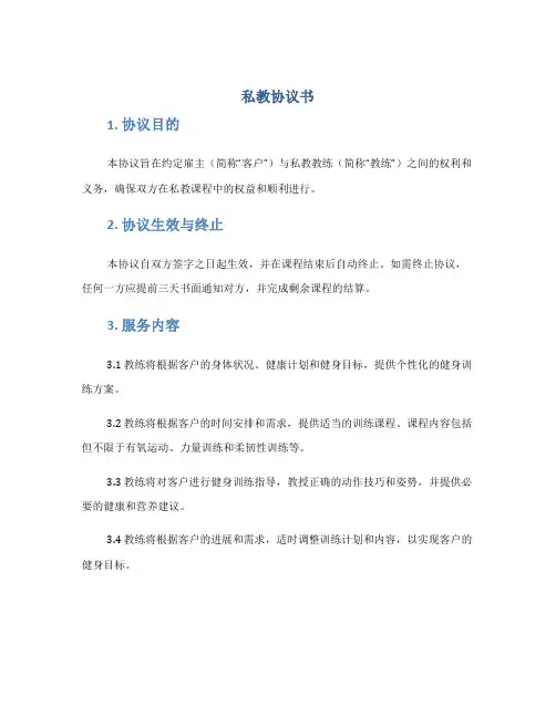 私教协议书