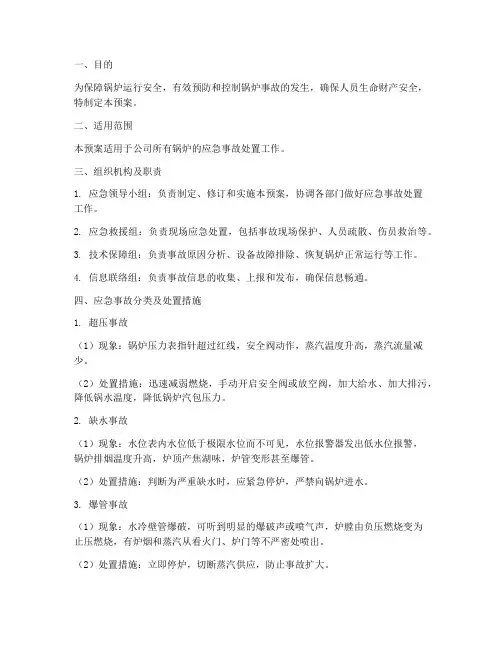 锅炉应急事故处置预案