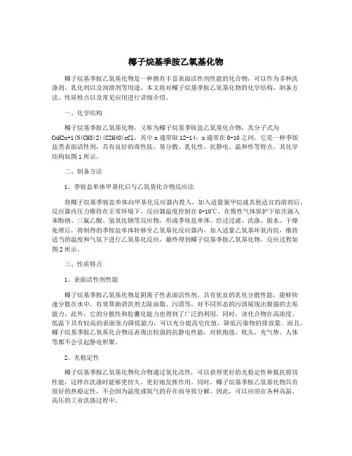 椰子烷基季胺乙氧基化物