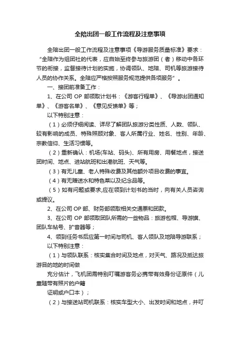 全陪出团一般工作流程及注意事项