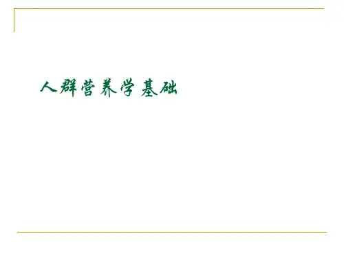 人群营养学基础知识讲义