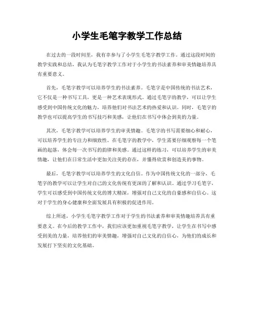 小学生毛笔字教学工作总结