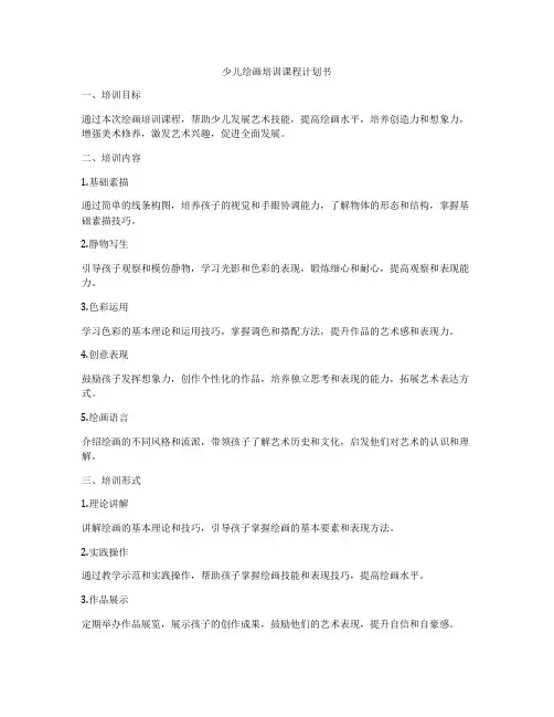 少儿绘画培训课程计划书