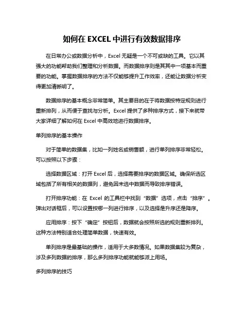 如何在EXCEL中进行有效数据排序