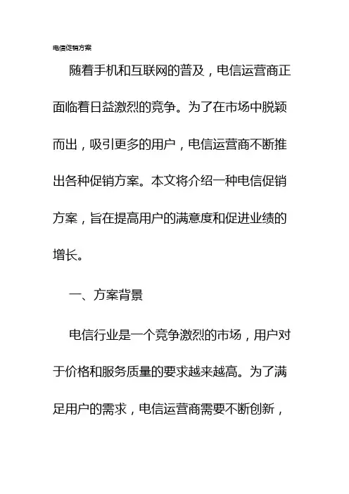 电信促销方案