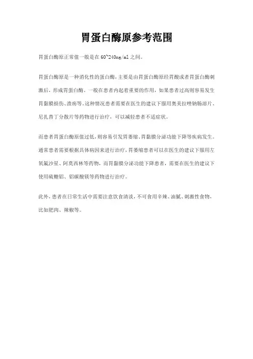 胃蛋白酶原参考范围
