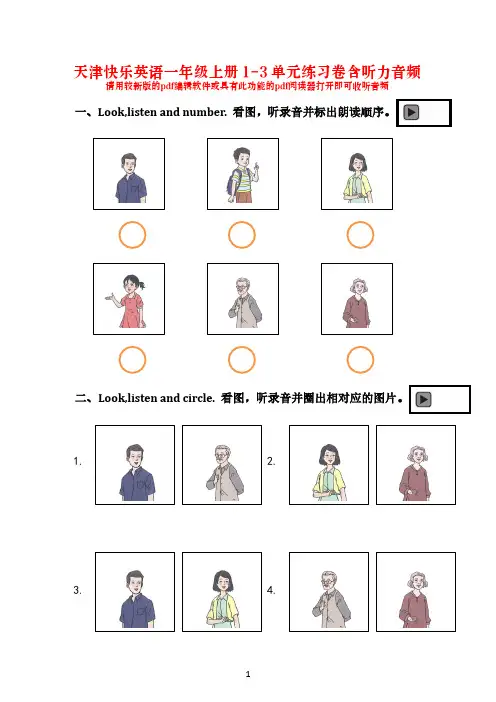 天津快乐英语一年级上册 1-3 单元练习卷(期中卷)含听力音频和答案