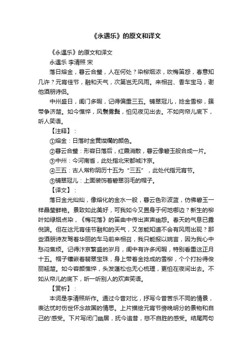 《永遇乐》的原文和译文