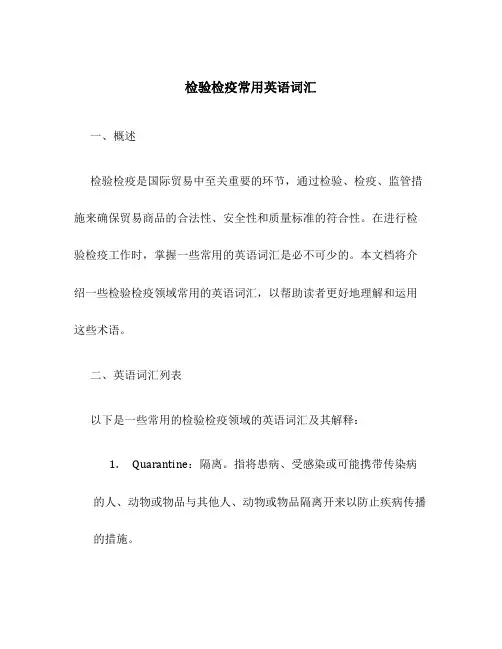 检验检疫常用英语词汇