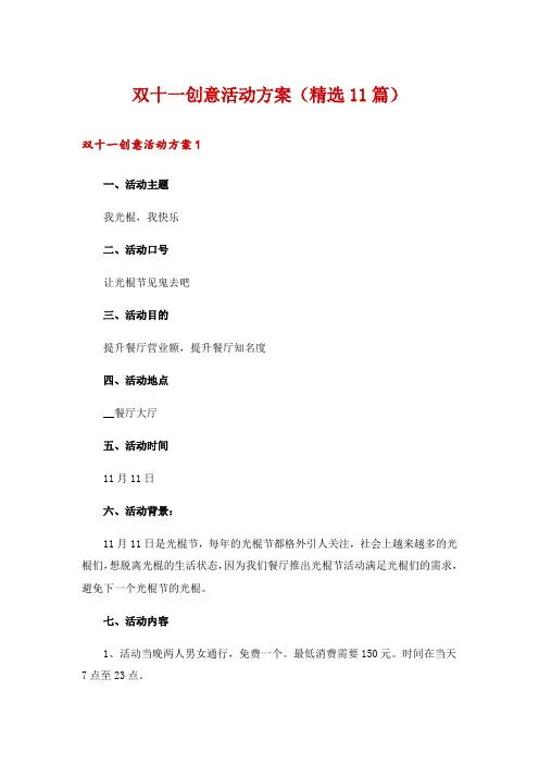 双十一创意活动方案(精选11篇)