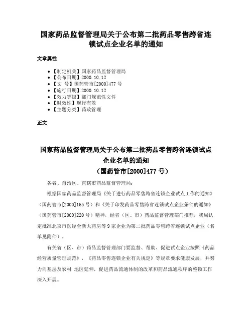 国家药品监督管理局关于公布第二批药品零售跨省连锁试点企业名单的通知