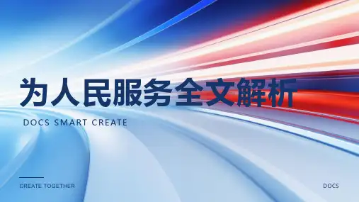 为人民服务全文
