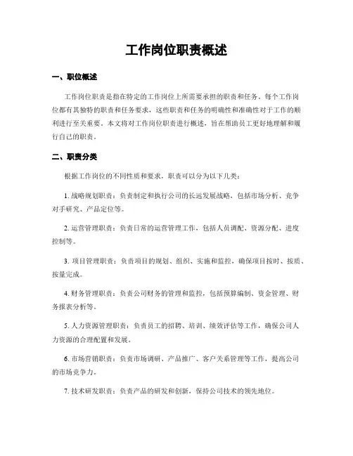 工作岗位职责概述