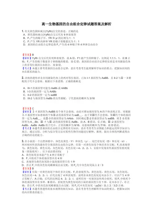 高一生物基因的自由组合定律试题答案及解析
