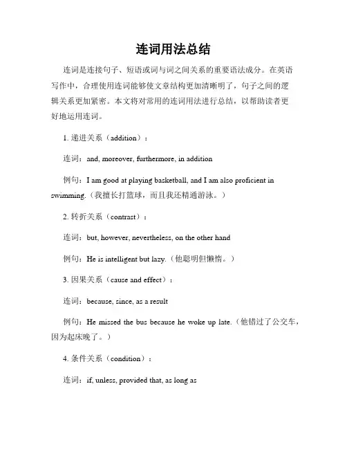 连词用法总结