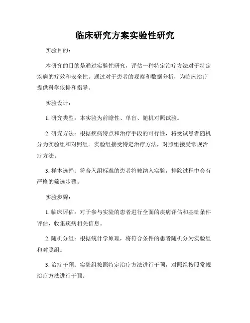 临床研究方案实验性研究