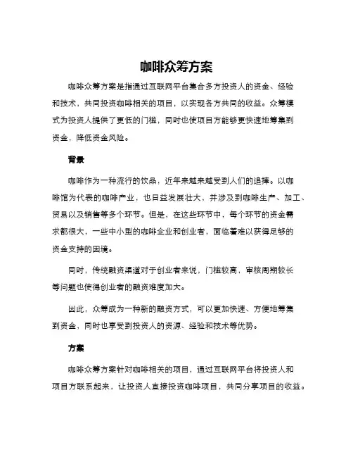咖啡众筹方案