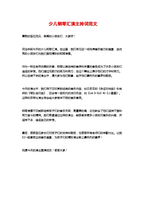 少儿钢琴汇演主持词范文