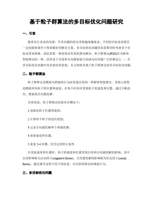 基于粒子群算法的多目标优化问题研究