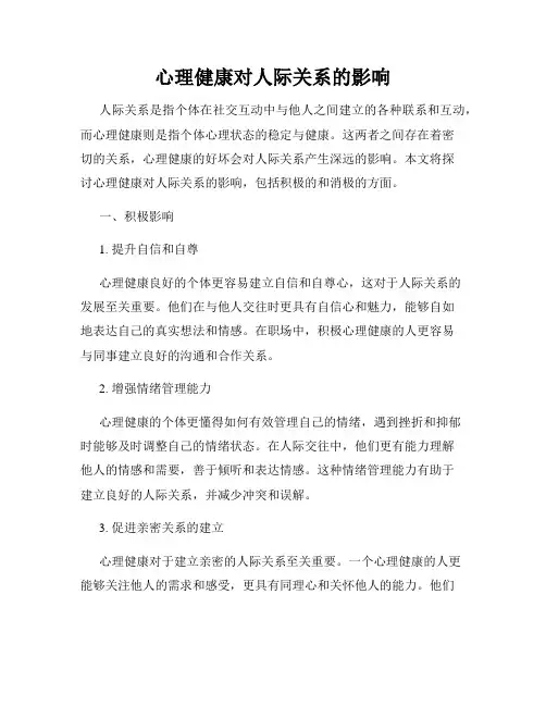 心理健康对人际关系的影响
