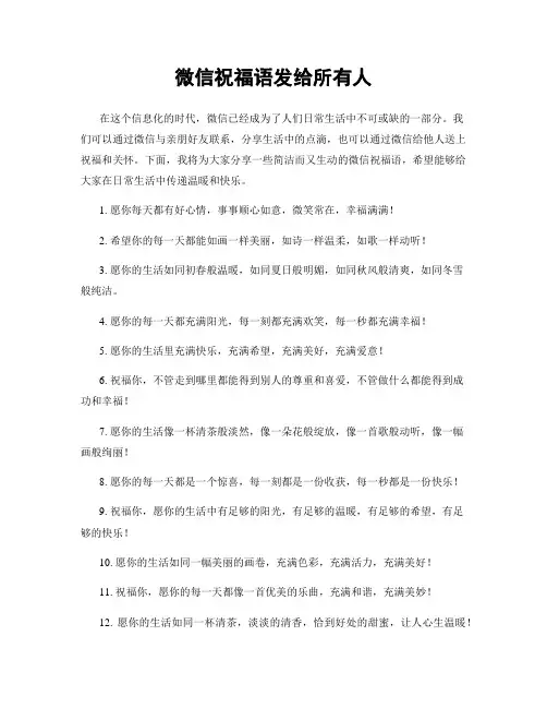 微信祝福语发给所有人