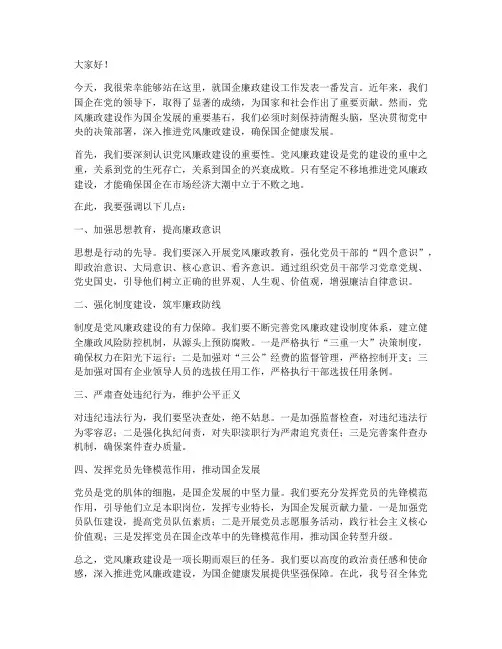 国企廉政建设领导的发言稿