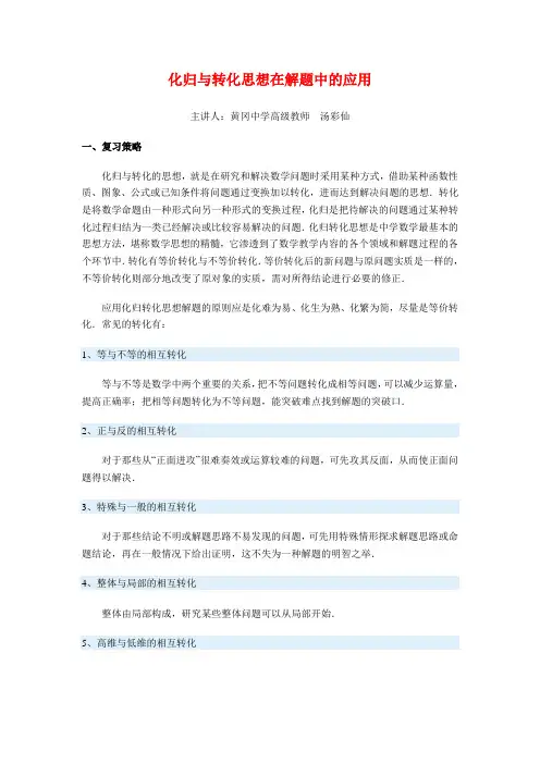 化归与转化思想在解题中的应用