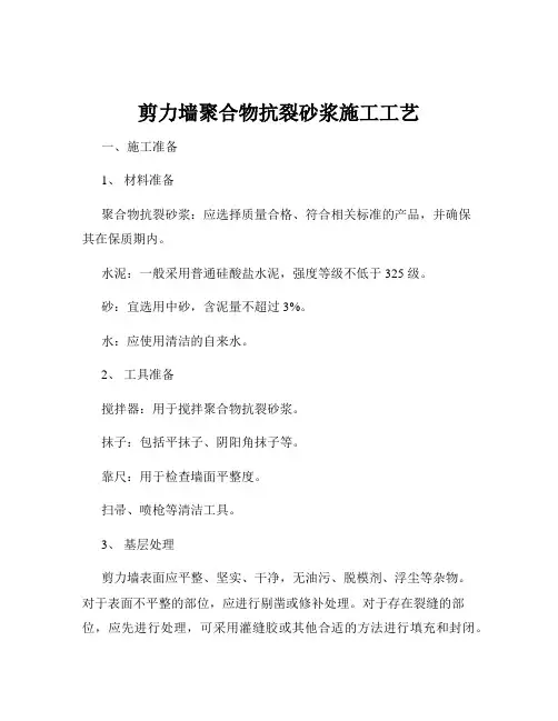 剪力墙聚合物抗裂砂浆施工工艺