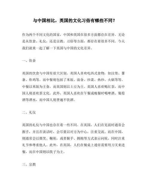 与中国相比,英国的文化习俗有哪些不同？