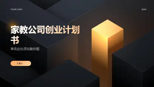 家教公司创业计划书