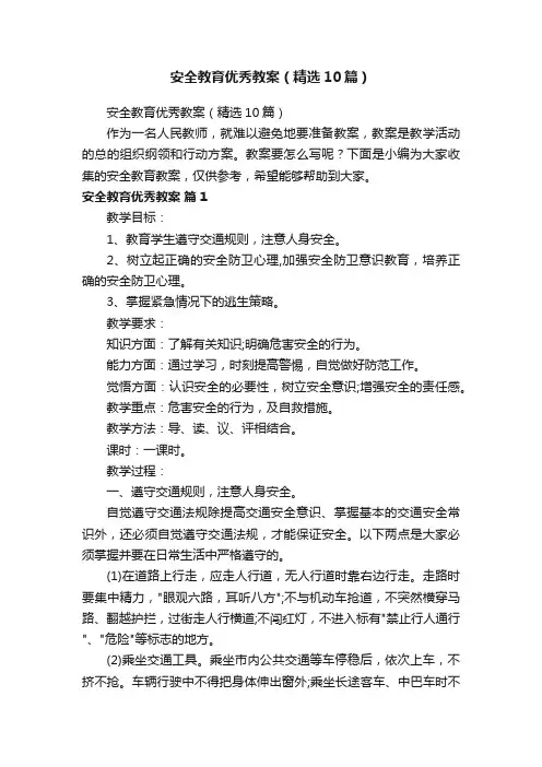 安全教育优秀教案（精选10篇）