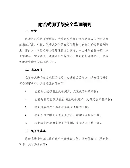附着式脚手架安全监理细则